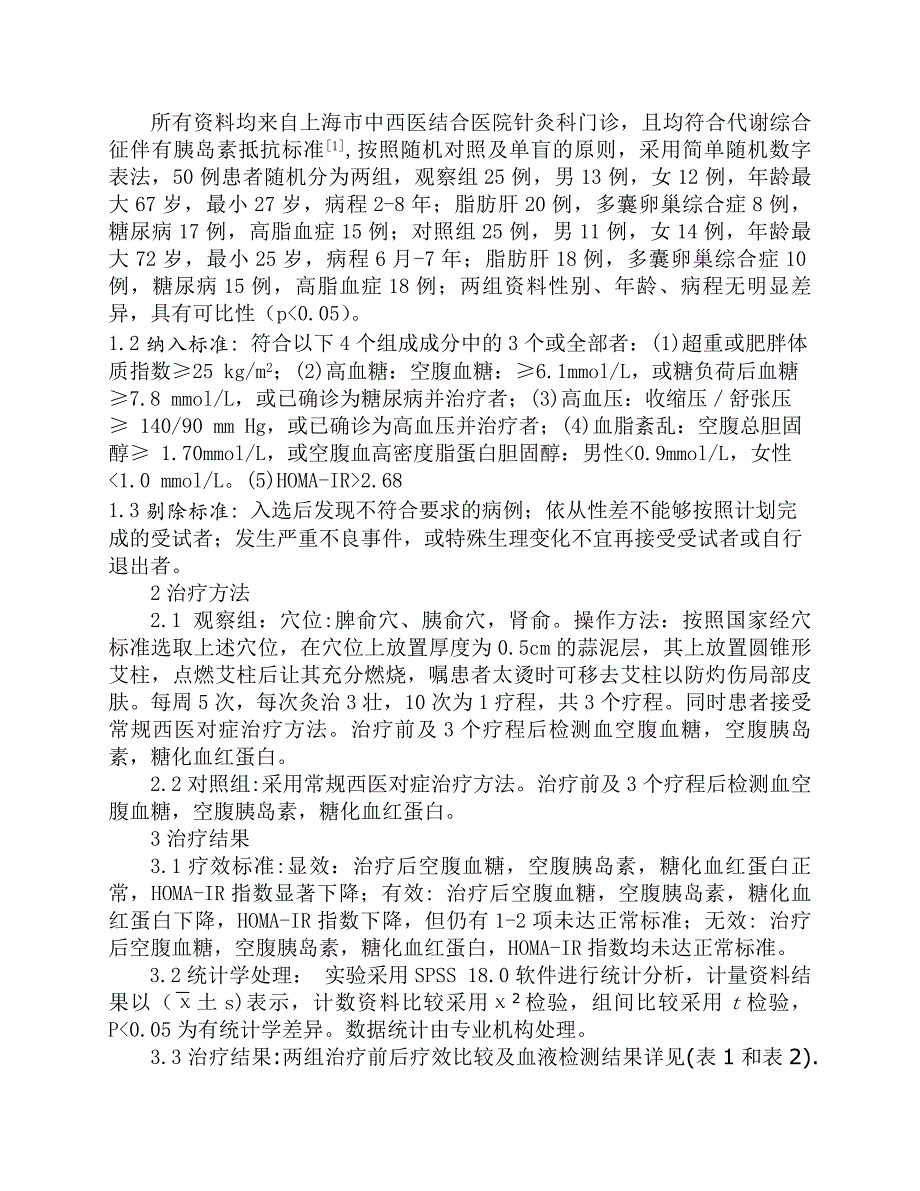 隔蒜灸对胰岛素抵抗干预作用的临床研究.doc_第2页