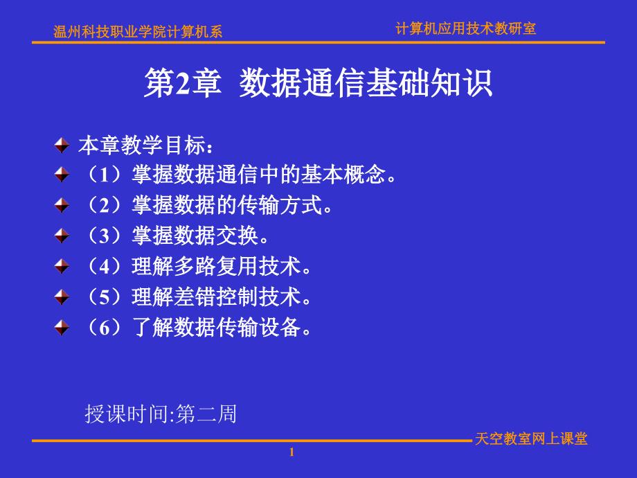 计算机网络第2章数据通信基础知识_第1页