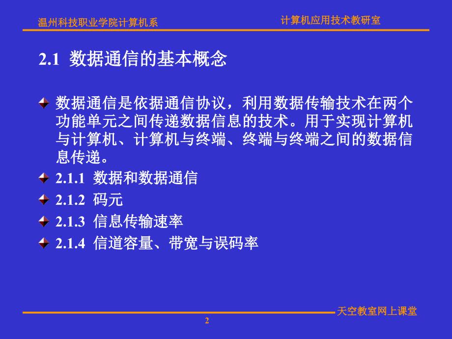 计算机网络第2章数据通信基础知识_第2页