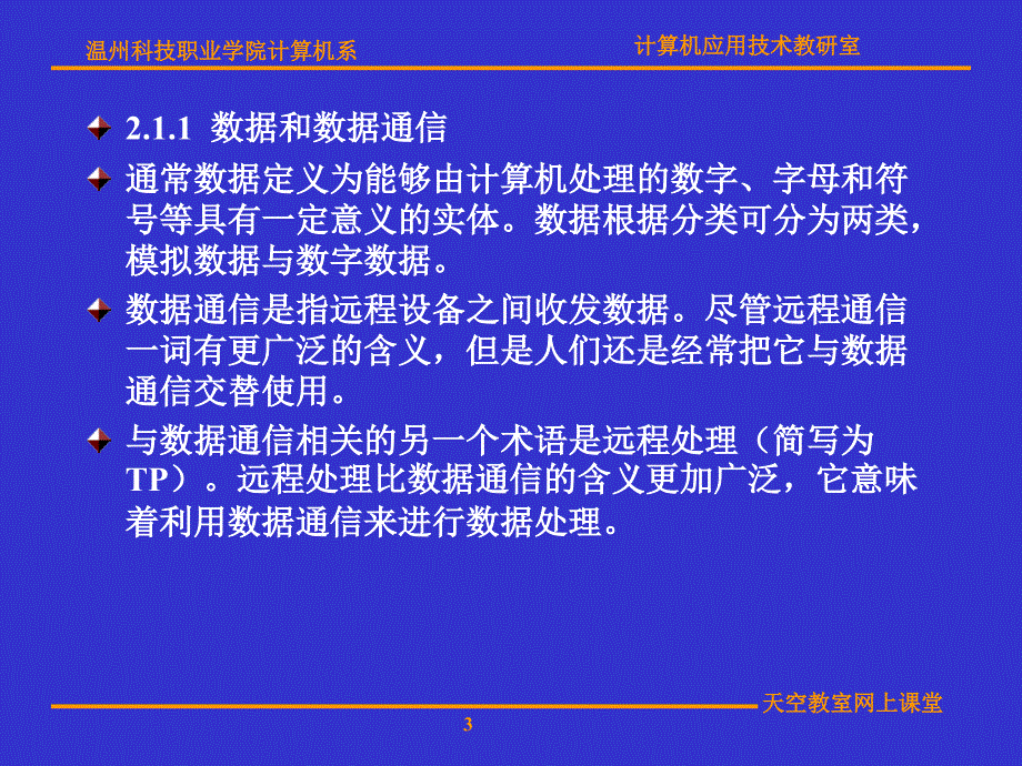 计算机网络第2章数据通信基础知识_第3页