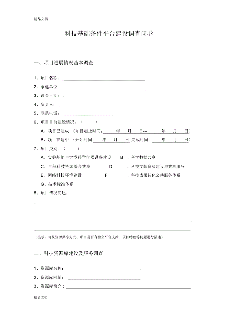 科技基础条件平台建设调查问卷培训讲学_第1页