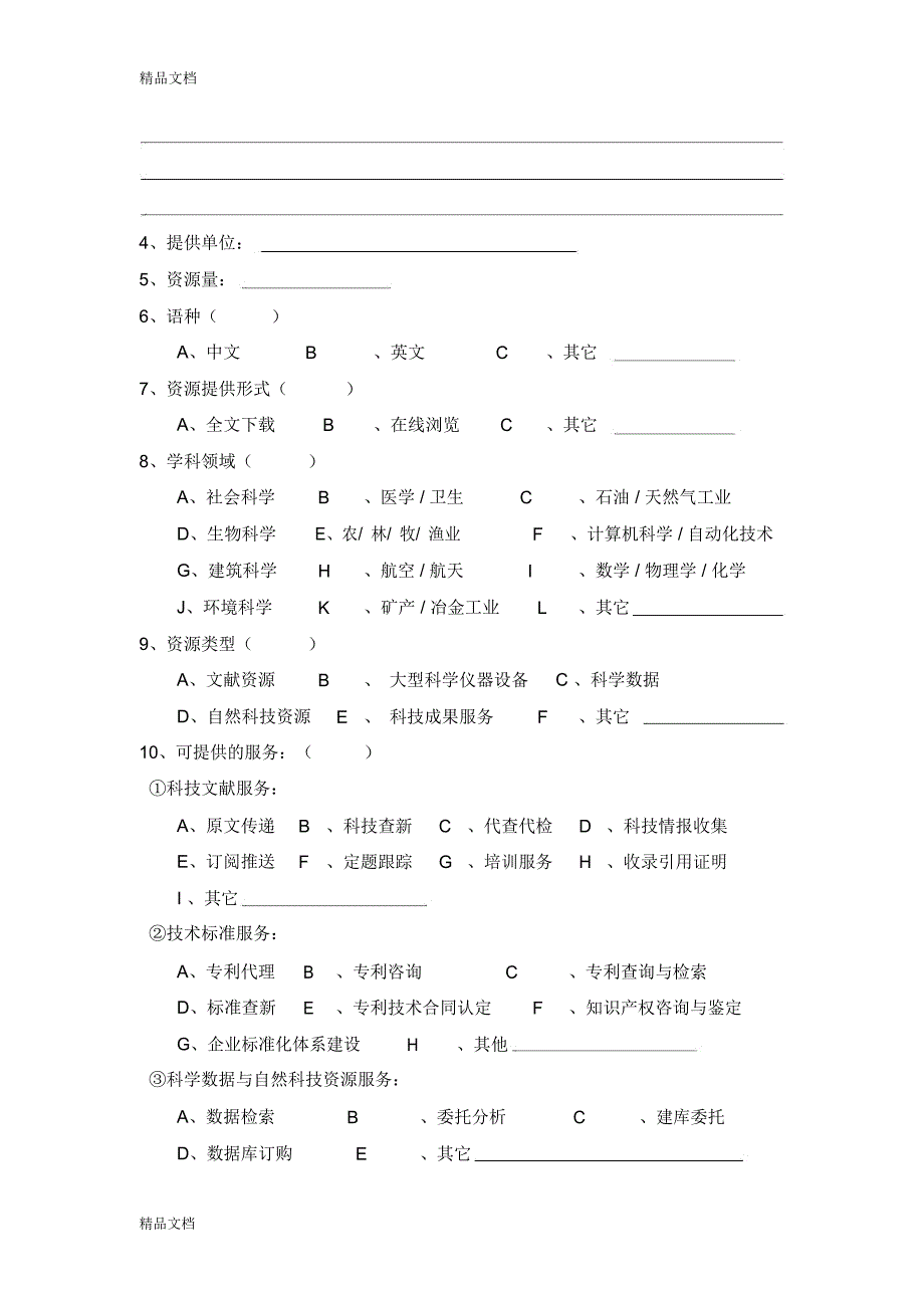 科技基础条件平台建设调查问卷培训讲学_第2页