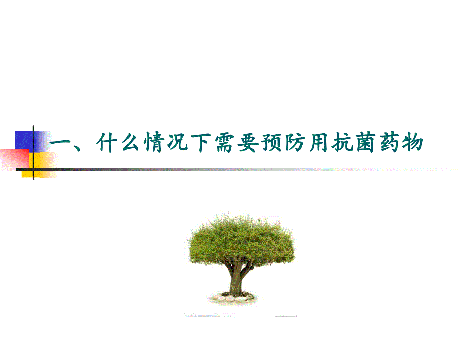 围手术期预防用药_第3页