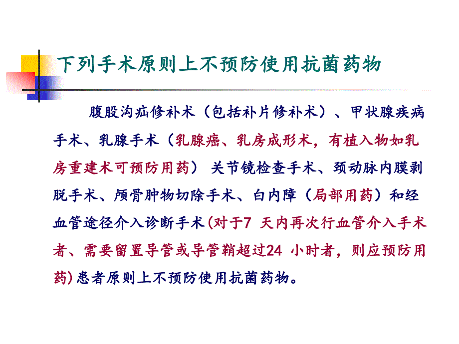 围手术期预防用药_第4页