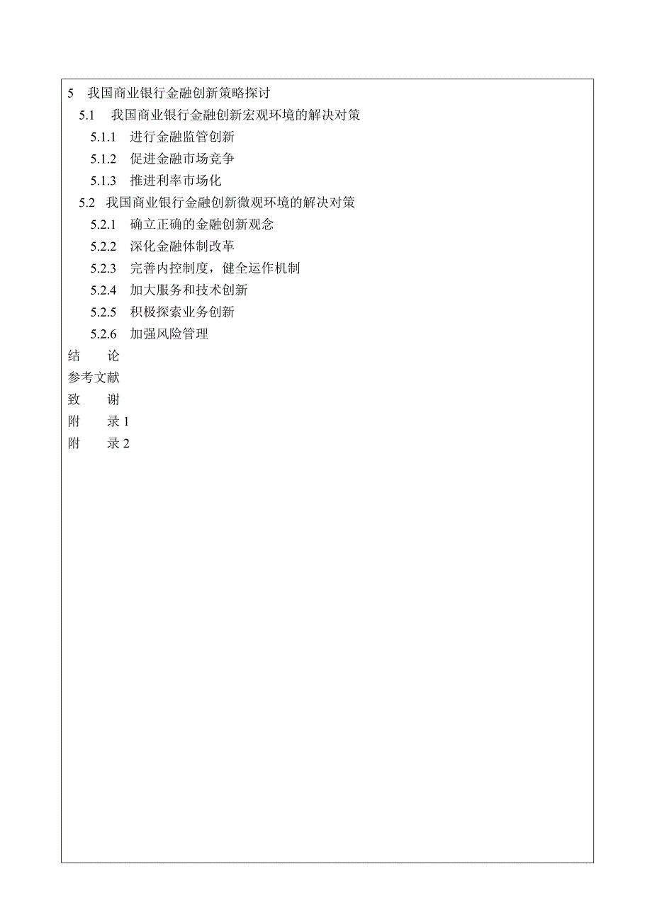 1080.我国商业银行金融创新的策略探讨开题报告_第4页