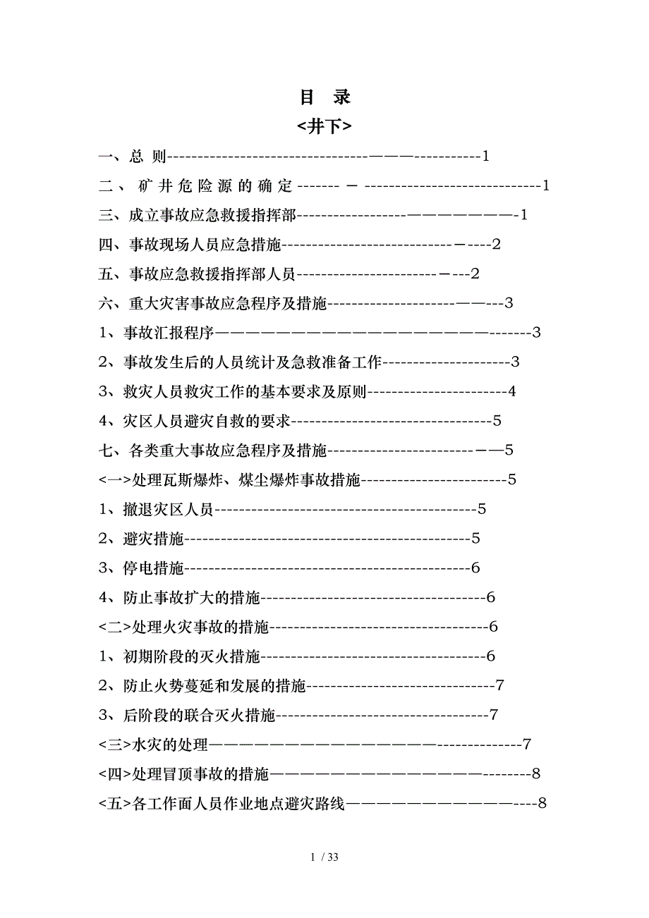 矿井下灾害源监控与应急预_第1页