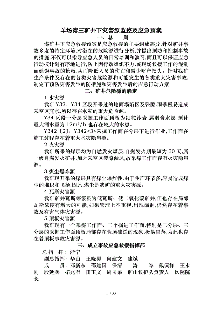 矿井下灾害源监控与应急预_第4页