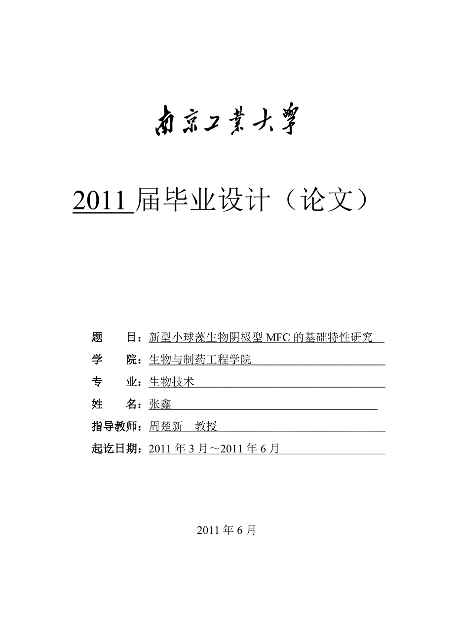 本科毕业论文---新型小球藻生物阴极型mfc的基础特性研究.doc_第1页