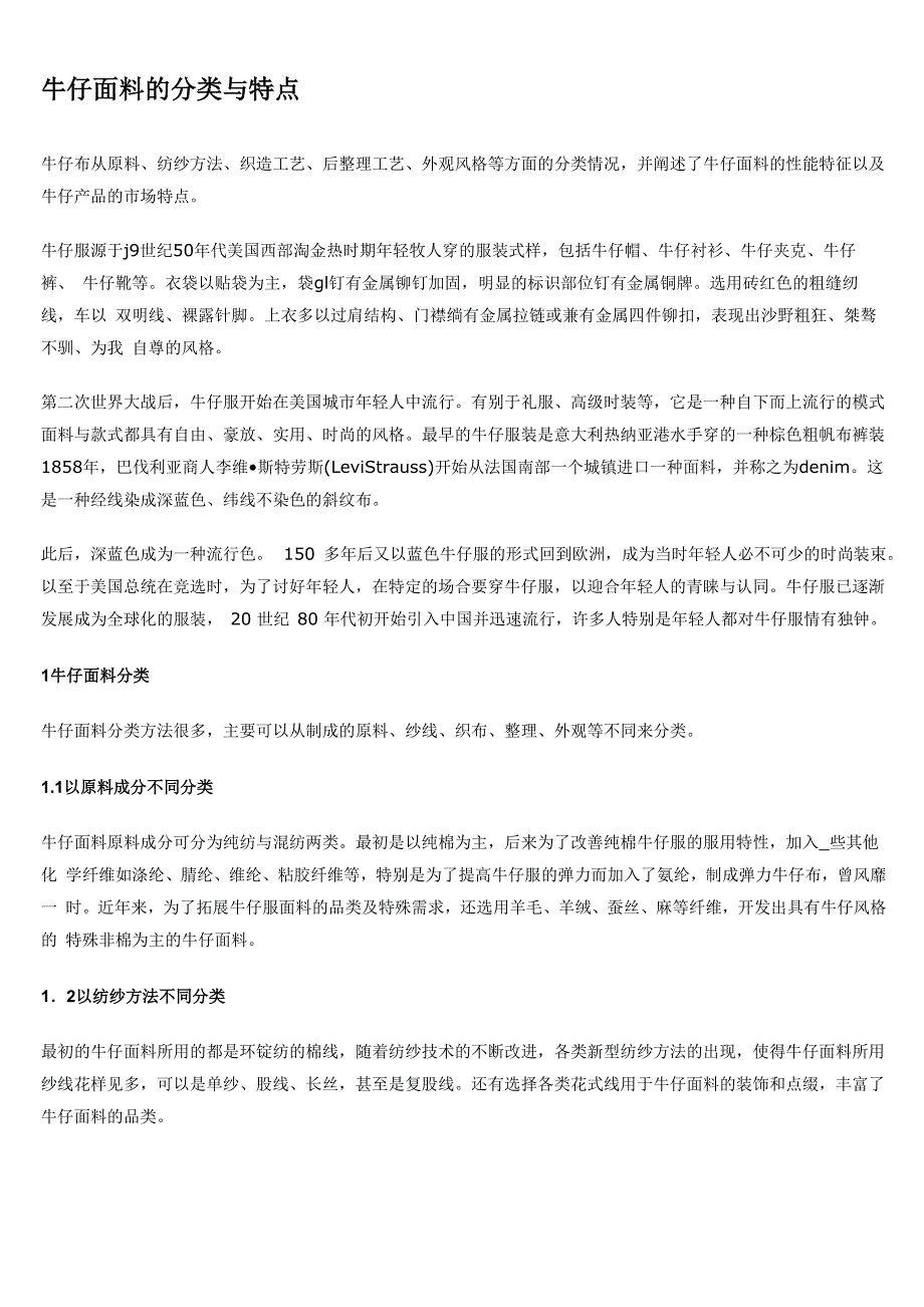 牛仔面料的分类与特点_第1页