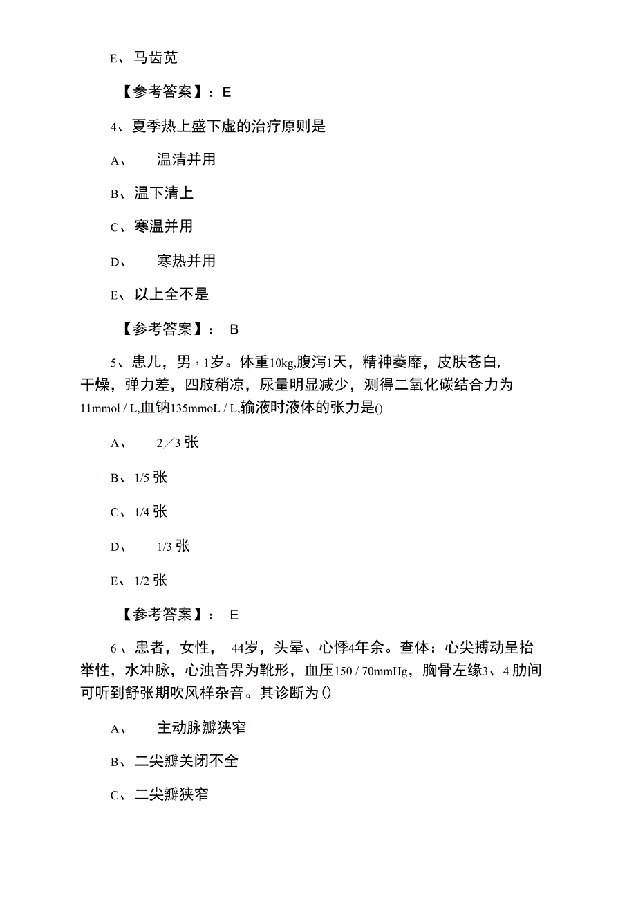 中西医结合执业医师执业医师资格考试考试试卷含答案_第2页