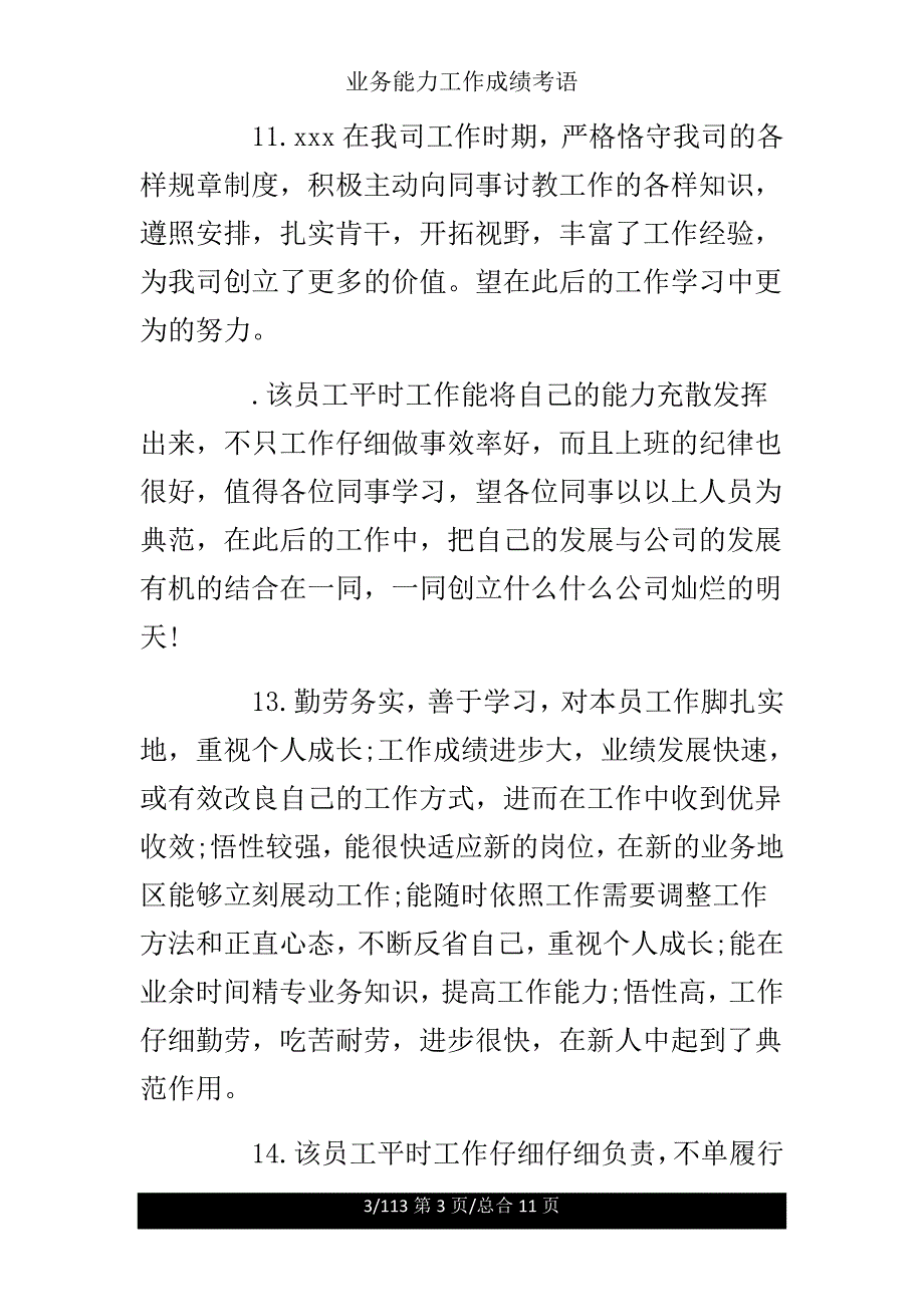 业务能力工作成绩评语.doc_第3页