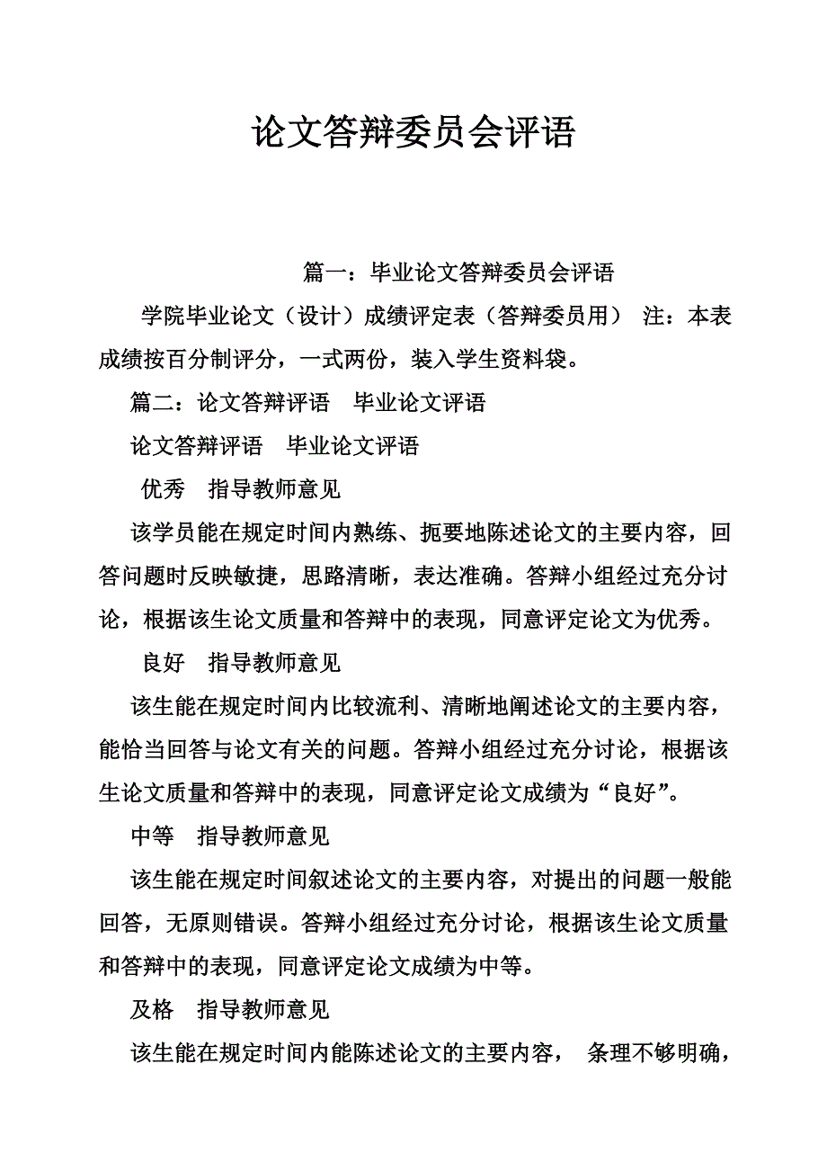 论文答辩委员会评语_第1页