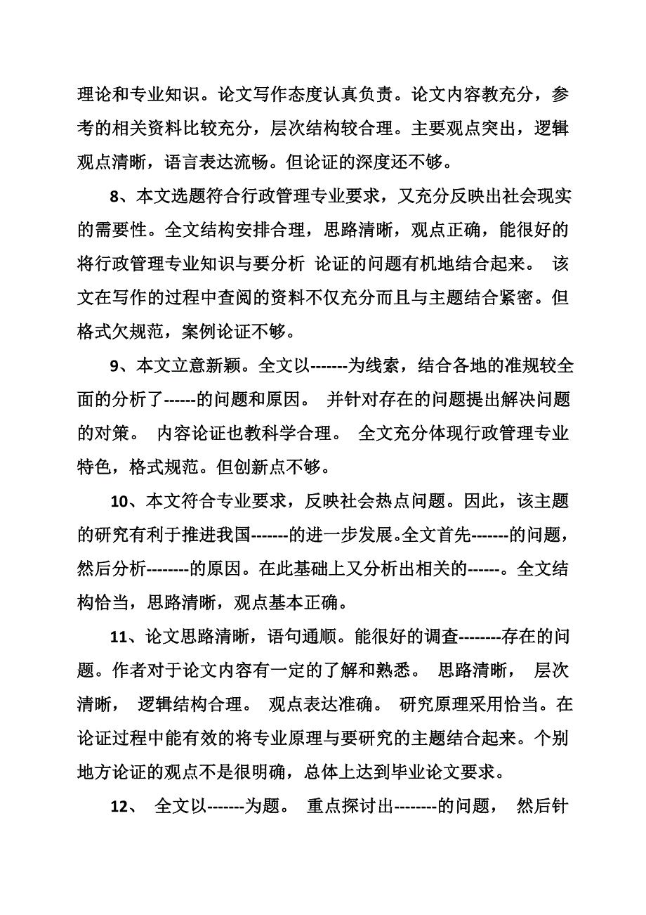 论文答辩委员会评语_第3页