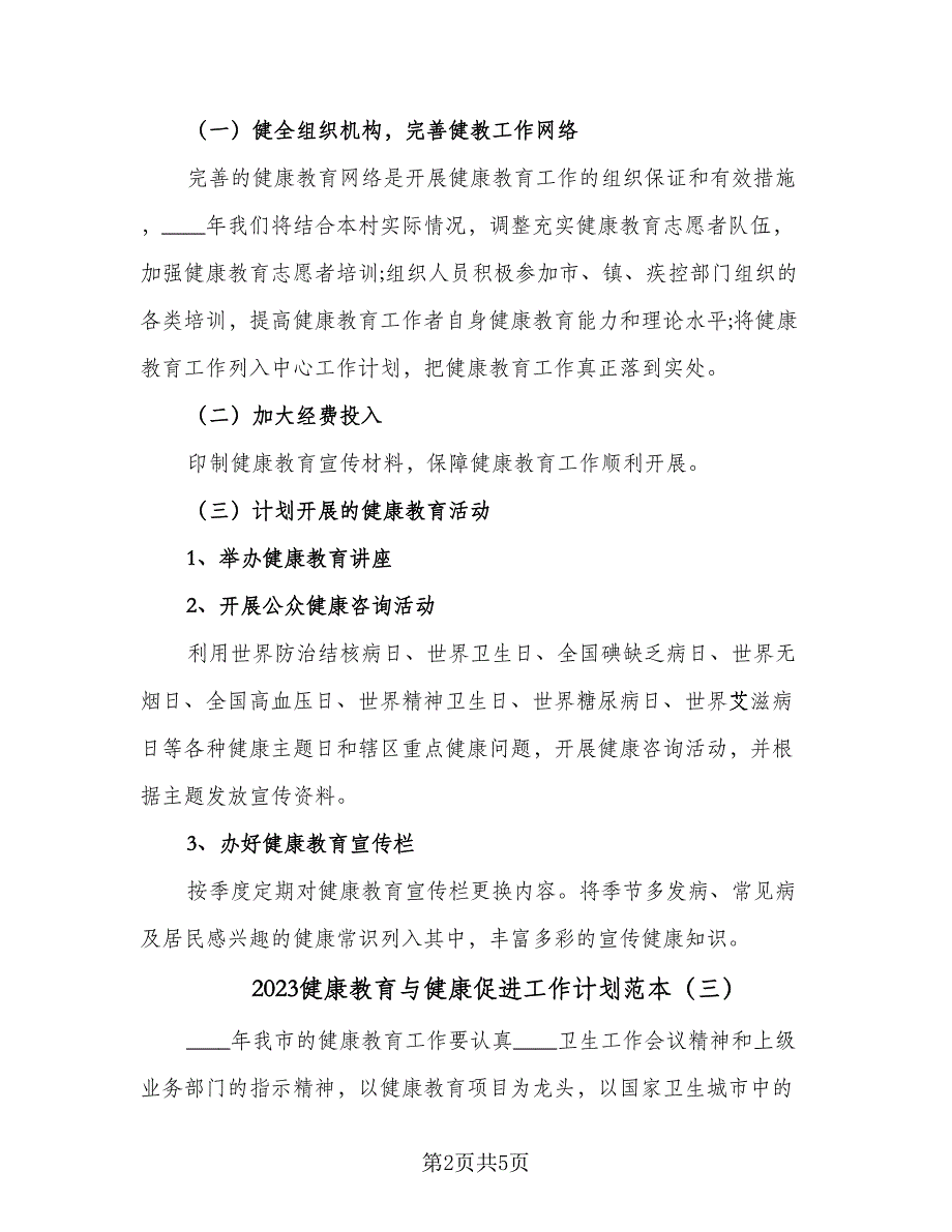 2023健康教育与健康促进工作计划范本（三篇）.doc_第2页