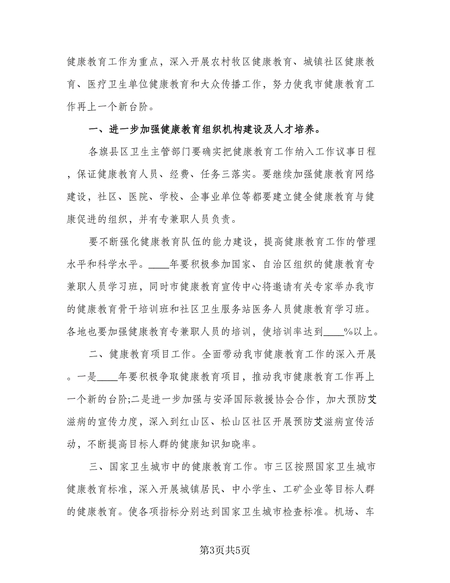 2023健康教育与健康促进工作计划范本（三篇）.doc_第3页