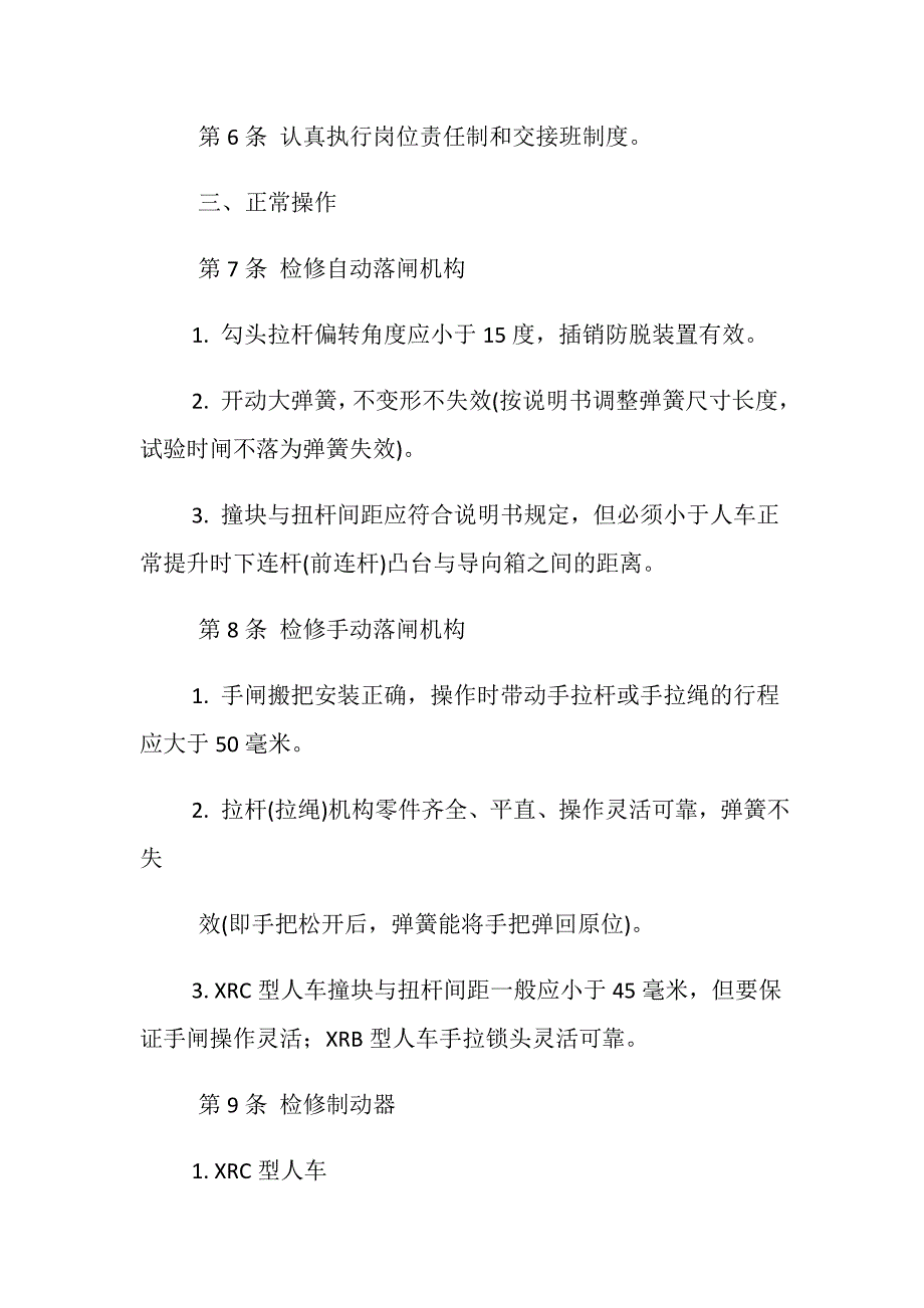 斜井人车修理工技术操作规程_第2页