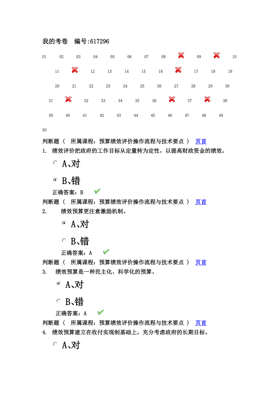 2013会计继续教育之我的考卷.doc_第2页