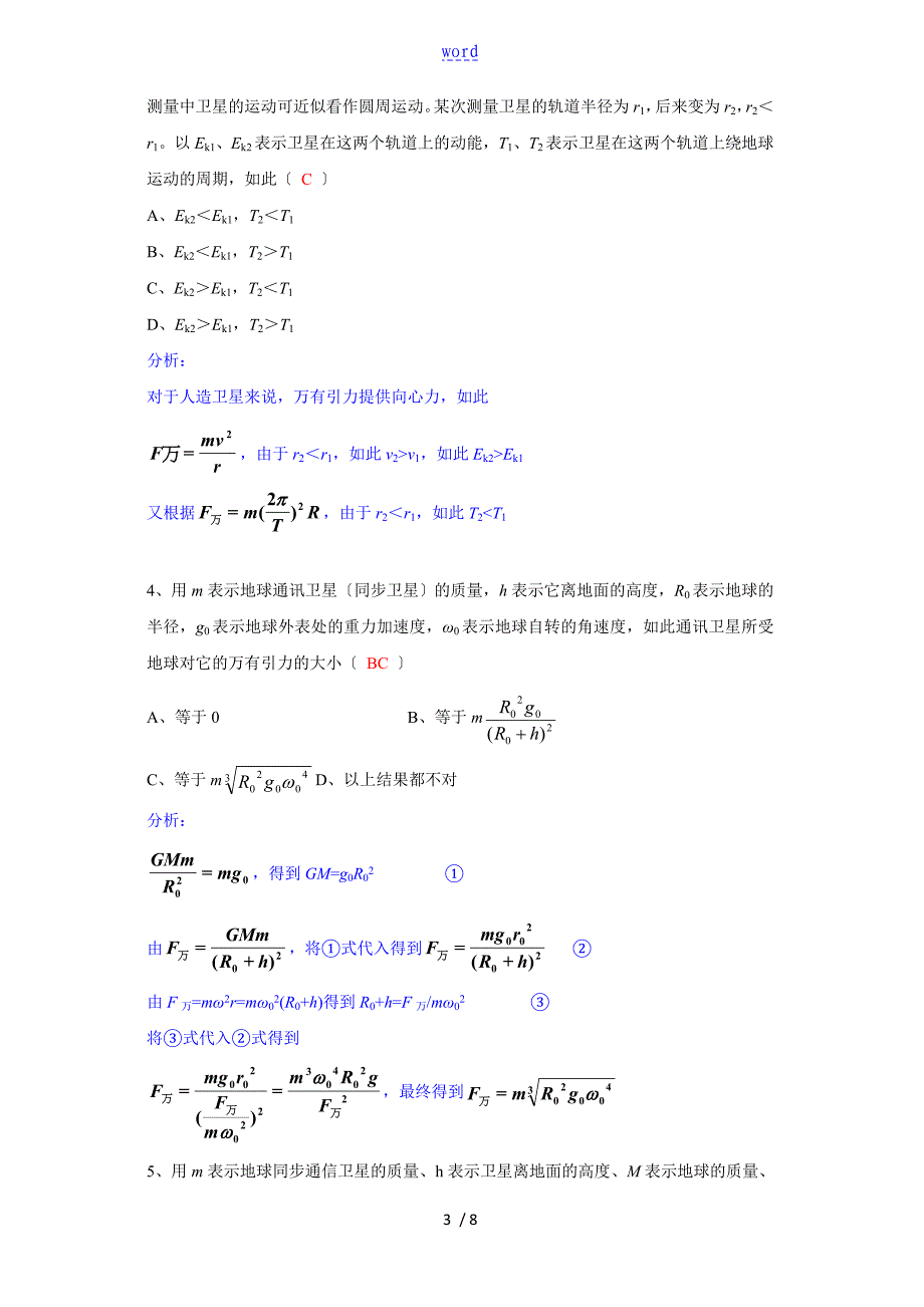 卫星运行特点分析资料报告及指导应用_第3页