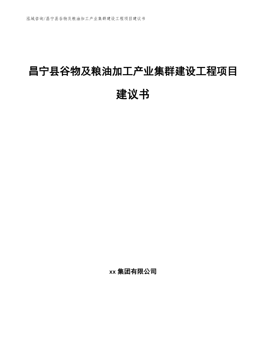 昌宁县谷物及粮油加工产业集群建设工程项目建议书【范文模板】_第1页