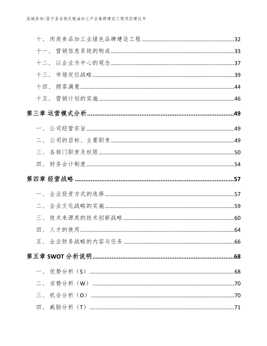 昌宁县谷物及粮油加工产业集群建设工程项目建议书【范文模板】_第3页