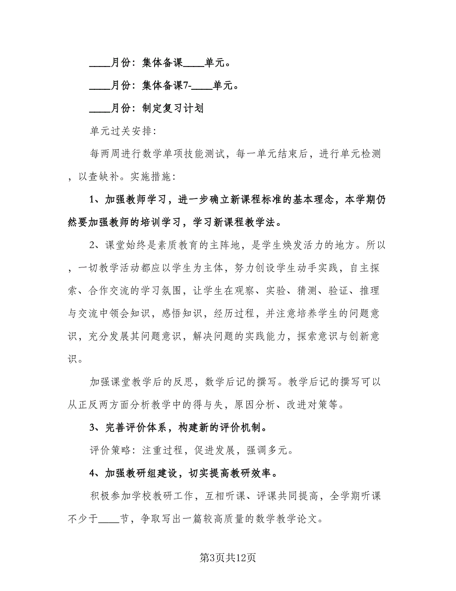 二年级数学教学工作计划标准范文（三篇）.doc_第3页