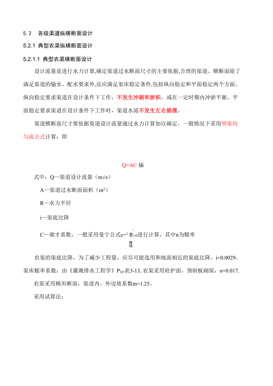 各级渠道纵横断面设计_第1页