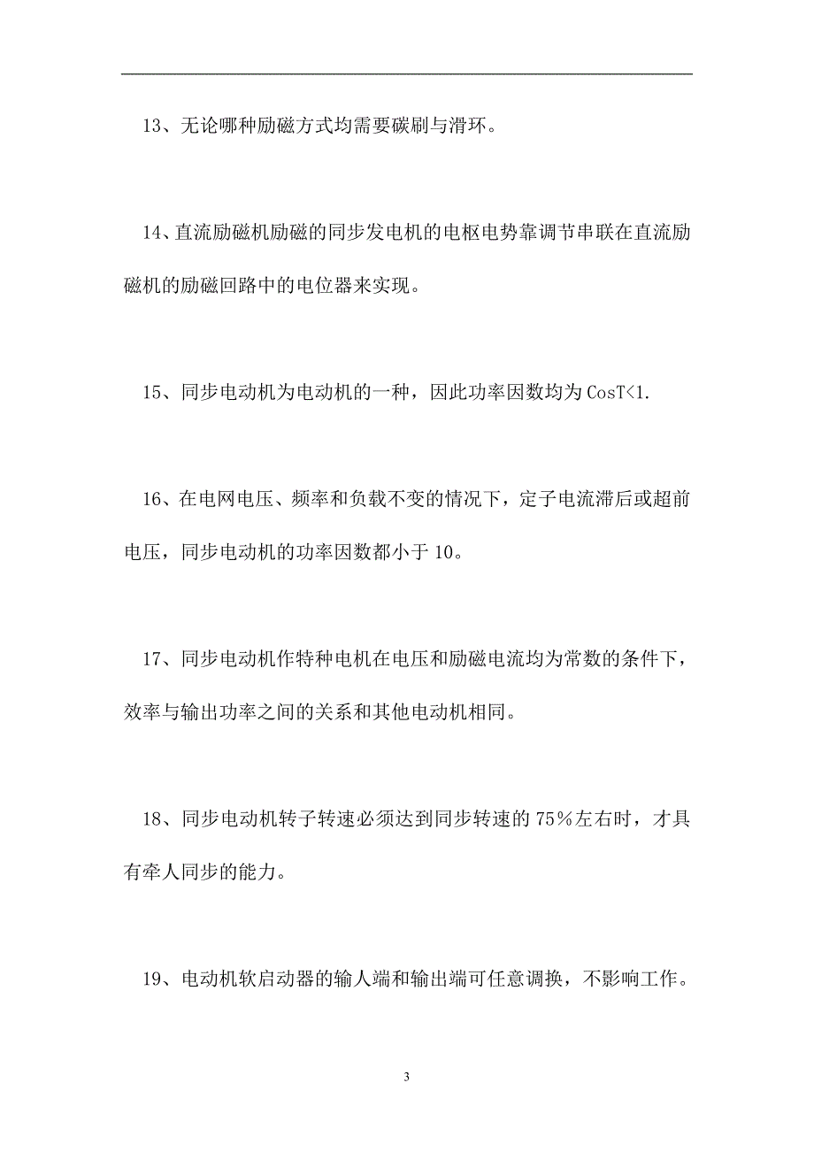 2023电工技能鉴定-高级电工技能鉴定试题七（精选试题）_第3页