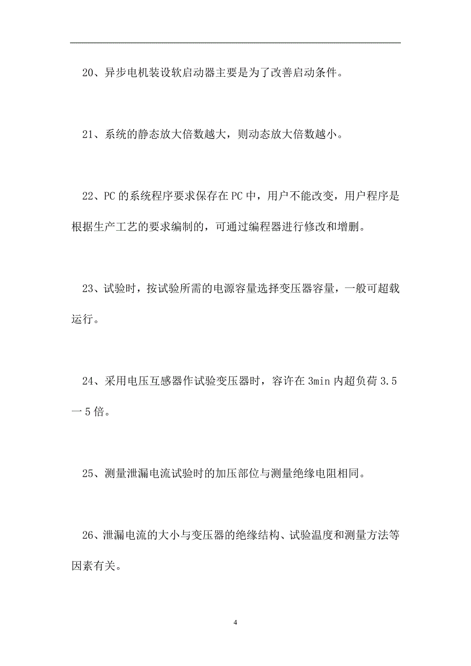 2023电工技能鉴定-高级电工技能鉴定试题七（精选试题）_第4页