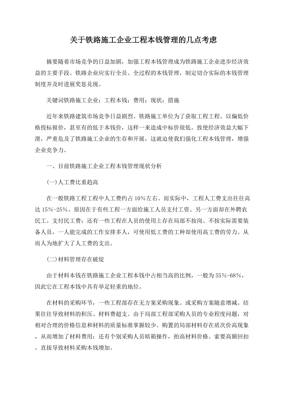 关于铁路施工企业项目成本管理的几点思考_第1页