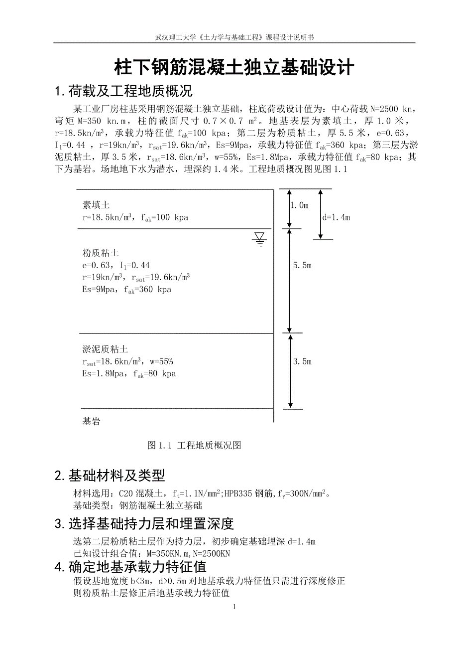 柱下钢筋混凝土独立基础设计_第1页