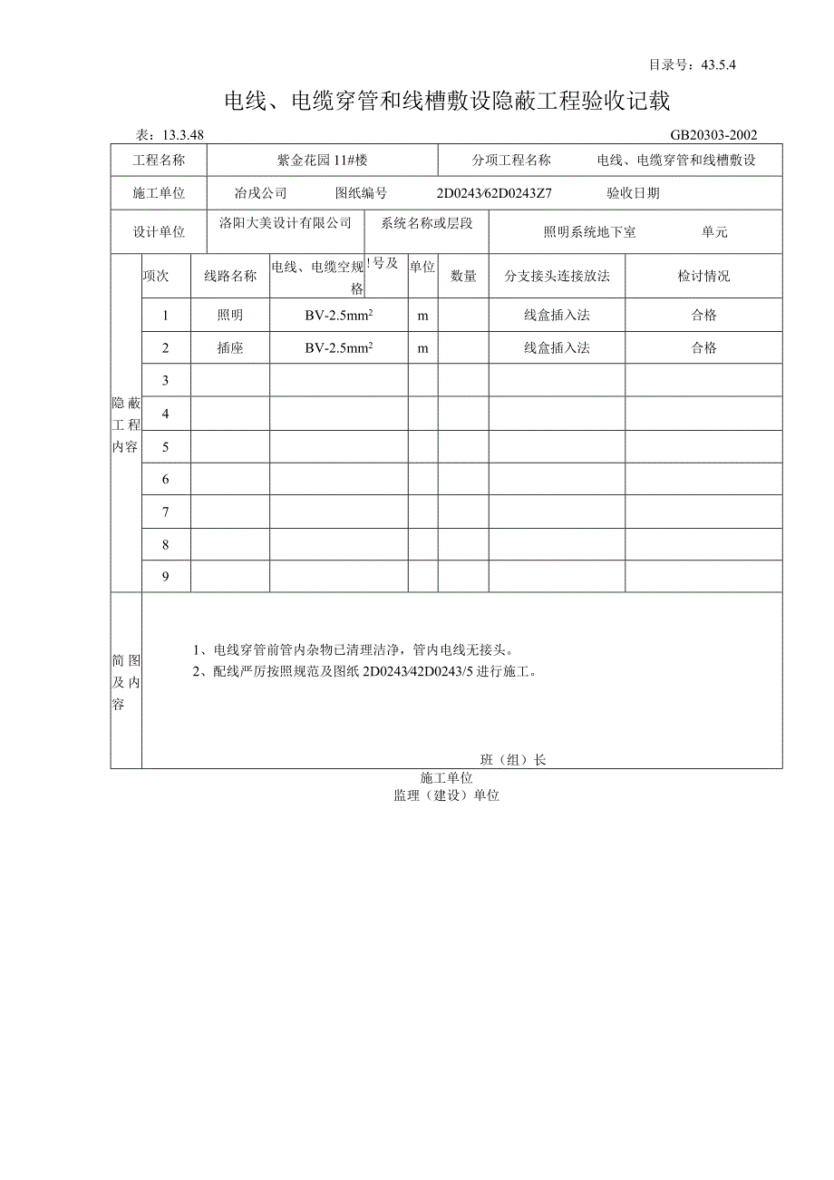 电线、电缆穿管和线槽敷设隐蔽工程验收记录_第1页