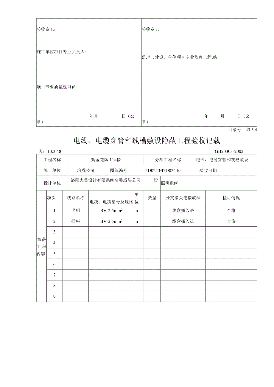 电线、电缆穿管和线槽敷设隐蔽工程验收记录_第2页