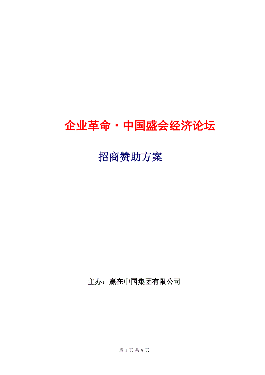 企业革命&#183;中国盛会经济论坛.doc_第1页
