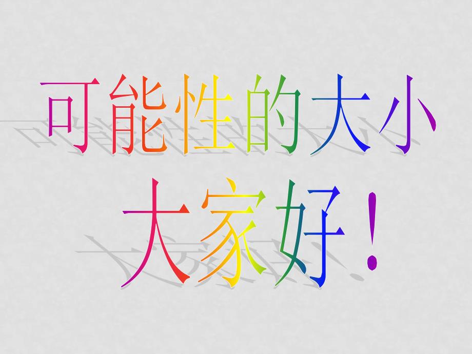 七年级数学下册 13.3可能性的大小课件2 青岛版_第1页