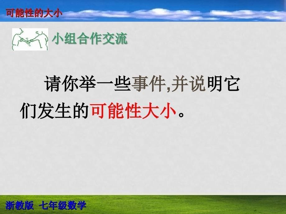 七年级数学下册 13.3可能性的大小课件2 青岛版_第5页