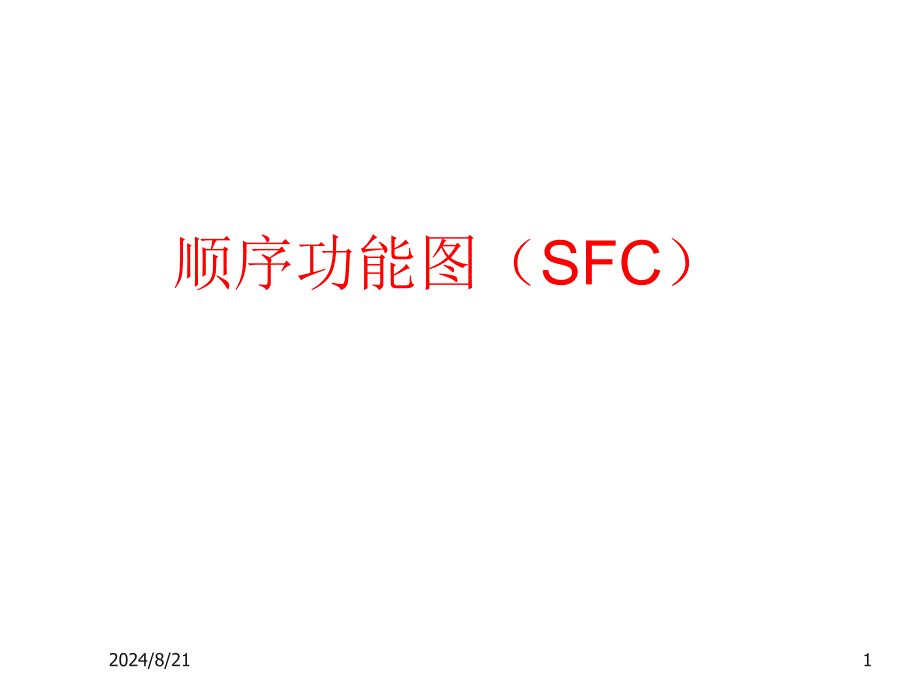 三菱PLC顺序功能图SFC.PPT_第1页