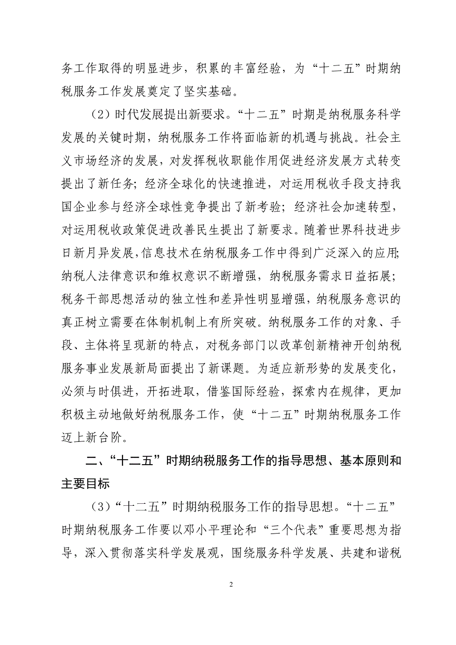 “十二五”时期纳税服务工作发展规划.doc_第2页