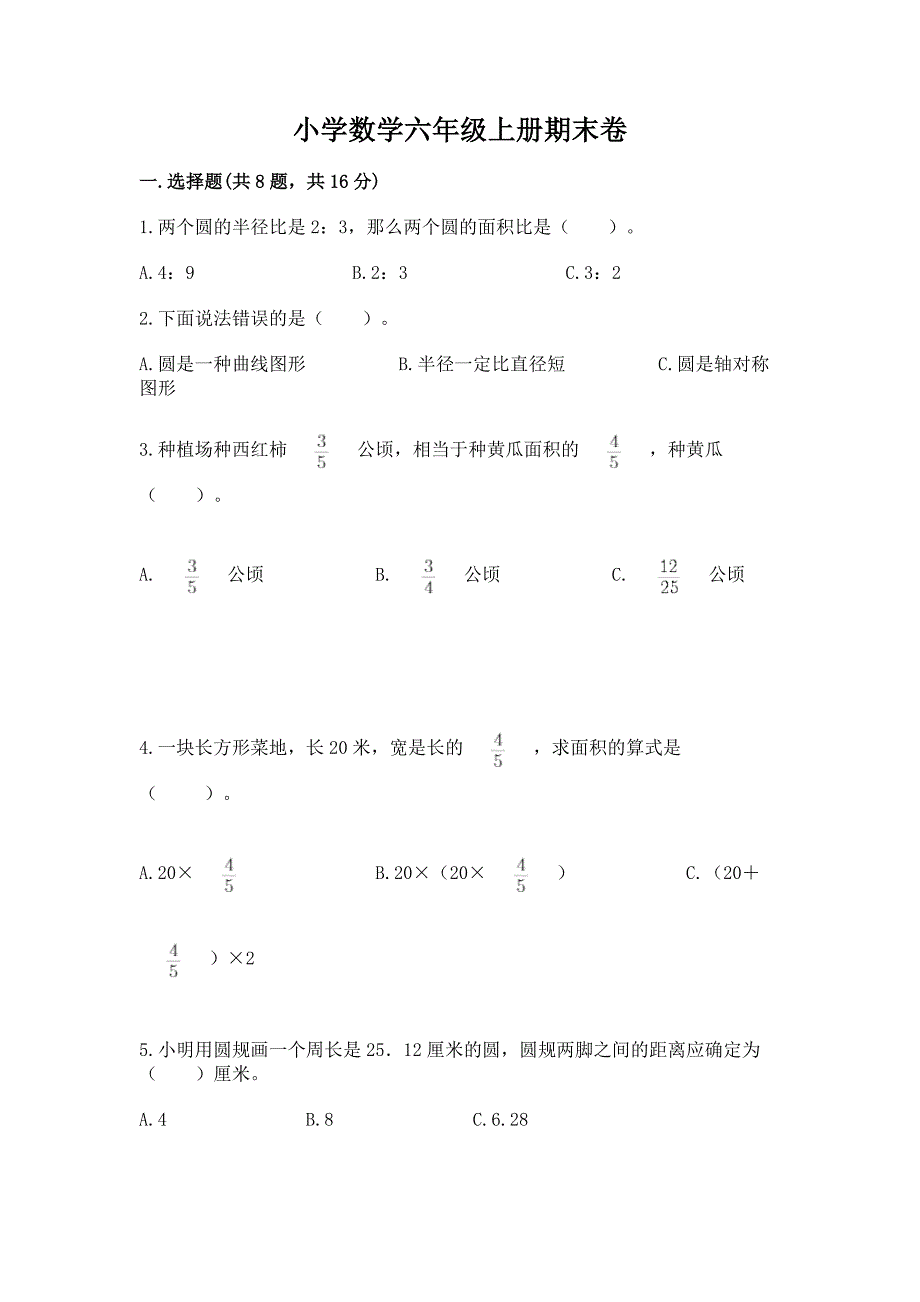 小学数学六年级上册期末卷加解析答案.docx_第1页