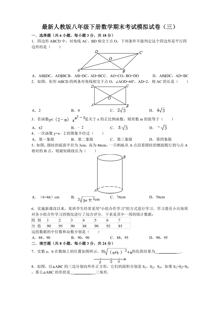 2013-2014学年度最新人教版八年级下册数学期末考试模拟试卷(三)_第1页