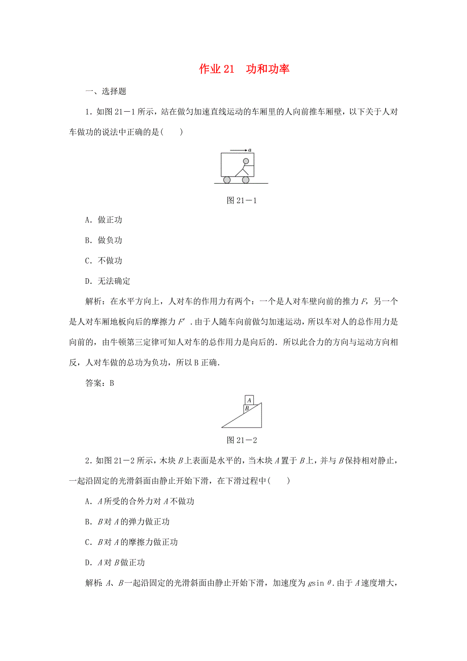 （课标通用）高考物理一轮复习 作业21 功和功率（含解析）-人教版高三全册物理试题_第1页