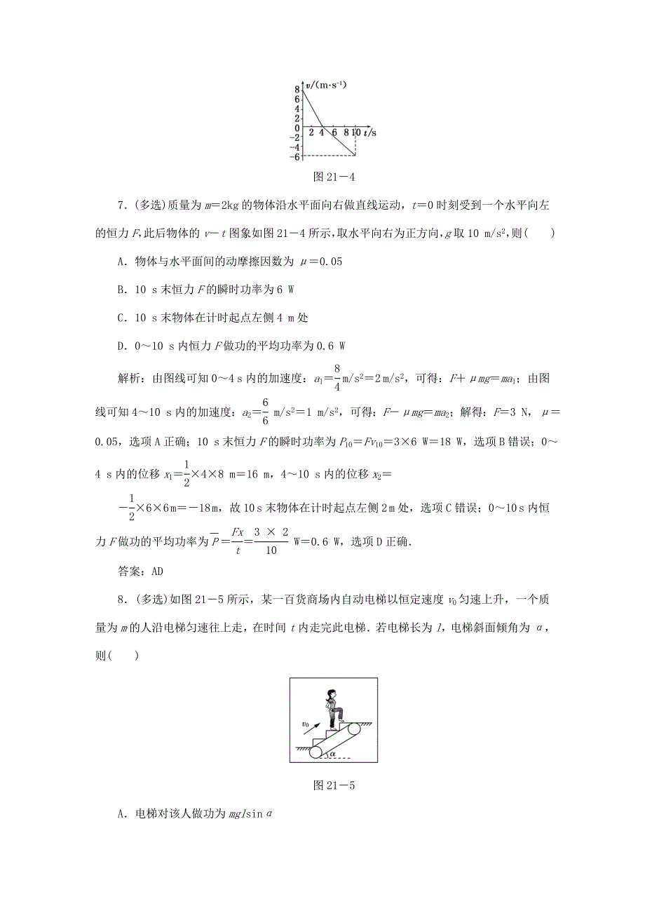 （课标通用）高考物理一轮复习 作业21 功和功率（含解析）-人教版高三全册物理试题_第4页