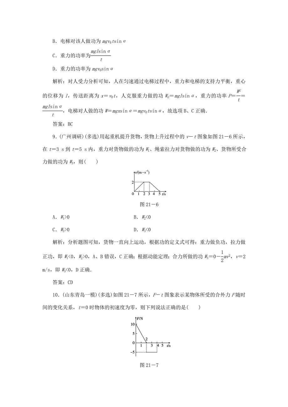 （课标通用）高考物理一轮复习 作业21 功和功率（含解析）-人教版高三全册物理试题_第5页