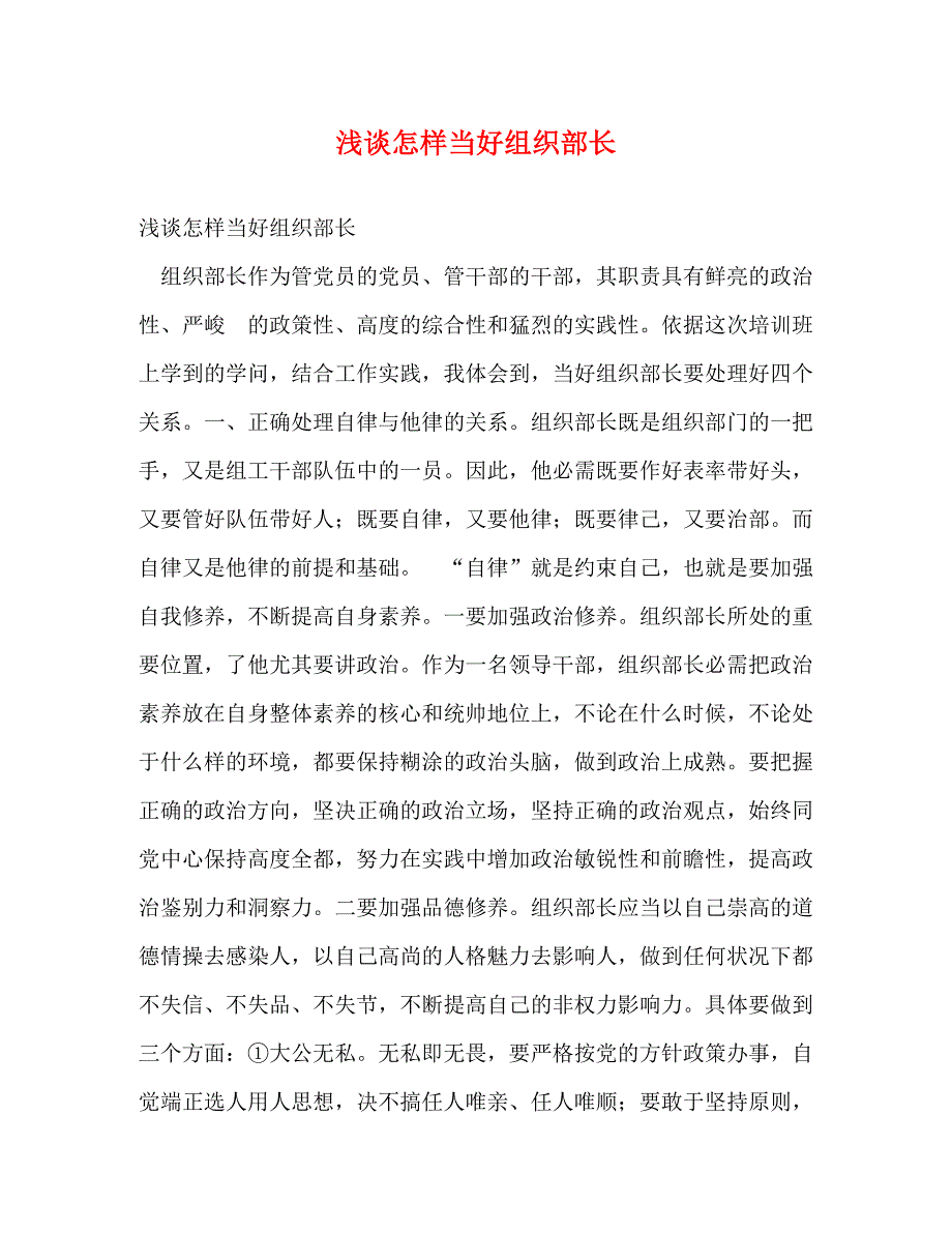 2023年浅谈怎样当好组织部长.doc_第1页