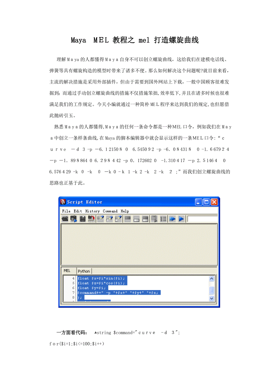 Maya螺旋曲线MEL_第1页