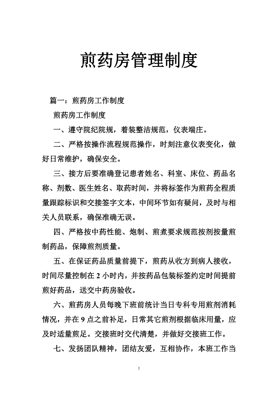 煎药房管理制度_第1页