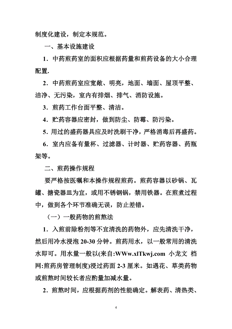 煎药房管理制度_第4页