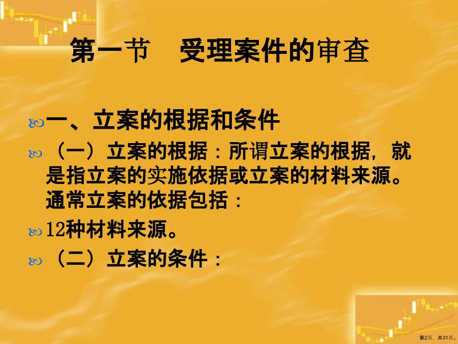 侦查的一般步骤和方法精选课件_第2页