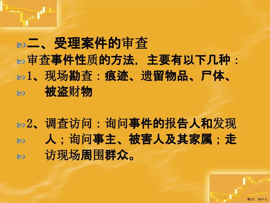 侦查的一般步骤和方法精选课件_第3页