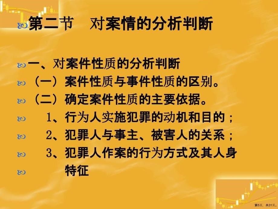 侦查的一般步骤和方法精选课件_第5页