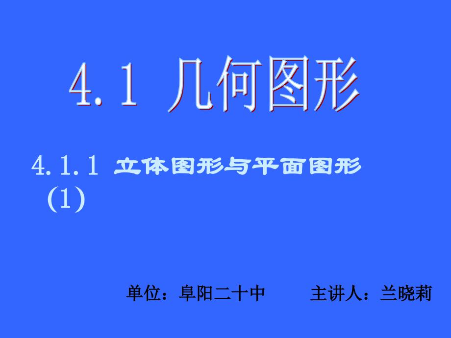 立体图形与平面图形的认识_第1页